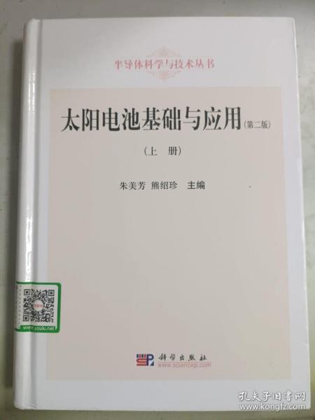 半导体科学与技术丛书：太阳电池基础与应用（上册 第二版）