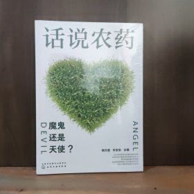 话说农药：魔鬼还是天使？【全新未开封】