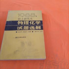 1988硕士研究生物理化学试题选解