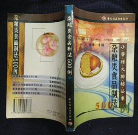 《杂粮类食品制作法500》烹饪大厨祁澜编写 中国轻工业出版社 书品如图