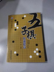 五子棋快速提高