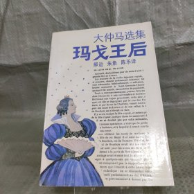 玛戈王后：大仲马选集