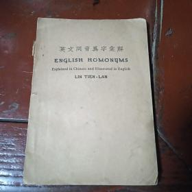 英文同音异字汇解