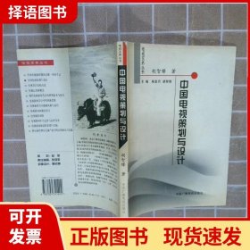 中国电视策划与设计——电视实务丛书