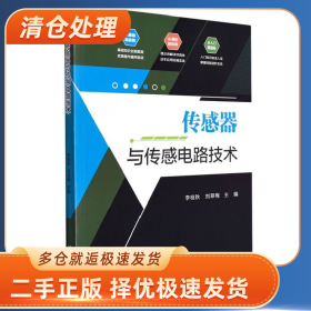 傳感器與傳感電路技術9787576303957李桂秋北京理工大學出版社