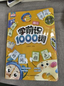 斗半匠 学前识1000词 幼小衔接识字大王启蒙书 趣味象形字幼儿园小学一年级看图认字书籍