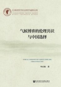 气候博弈的伦理共识与中国选择