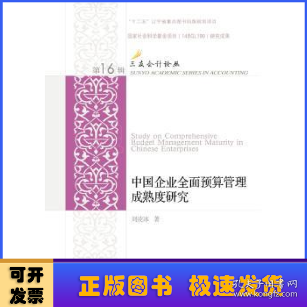 中国企业全面预算管理成熟度研究