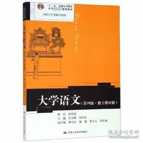 大学语文（第四版数字教材版）/高校公共课精品教材