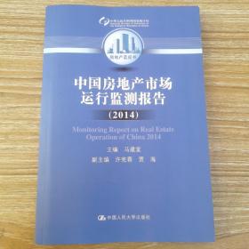 中国房地产市场运行监测报告/2014 房地产蓝皮书