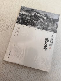 中国画研究丛书 书画同源 赖少其