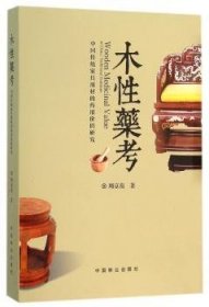 木性药考:中国传统家具用材的药用价值研究