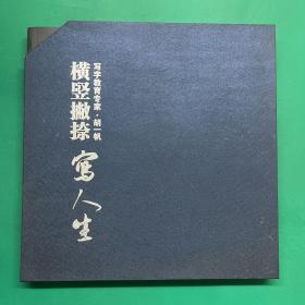 横竖撇捺写人生【写字教育专家胡一帆签名钤印本】