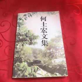 何士宏文集