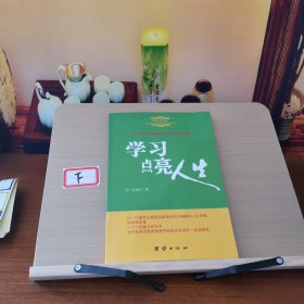 学习点亮人生