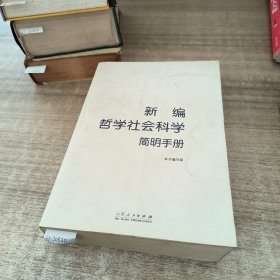 新编哲学社会科学简明手册