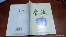 学海 1999年第3期(张永初与吴文化，《金瓶梅》人物名的文化蕴涵)