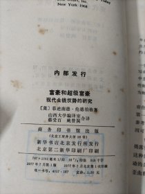 富豪和超级富豪——现代金钱权势的研究