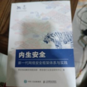 内生安全 新一代网络安全框架体系与实践