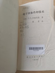 电子设备冷却技术 印数两千册 馆藏书