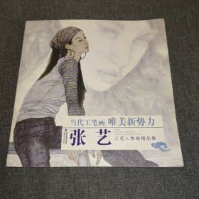 当代工笔画唯美新势力：张艺工笔人物画精品集