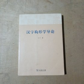 汉字构形学导论  71-658