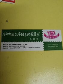 沈阳市第三届职工邮票展览，入场卷
