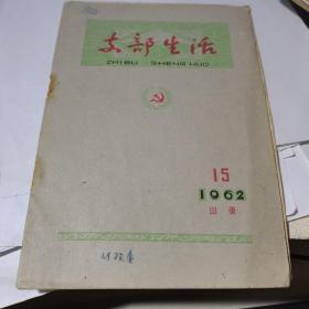 支部生活.半月刊 1962.15【总第94期】 山东