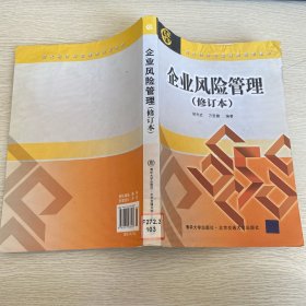 现代经济与管理类规划教材：企业风险管理 修订本