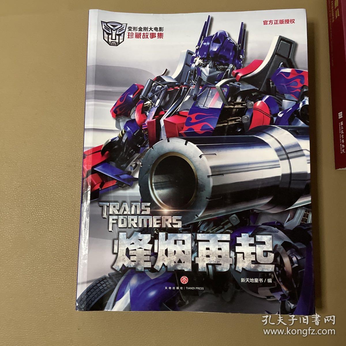 点击查看原图 2本合售 王者对决,烽烟再起/变形金刚大电影珍藏故事集