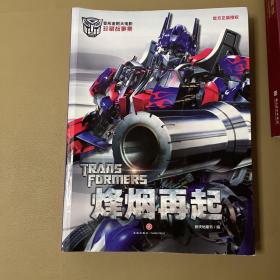 2本合售 王者对决,烽烟再起/变形金刚大电影珍藏故事集