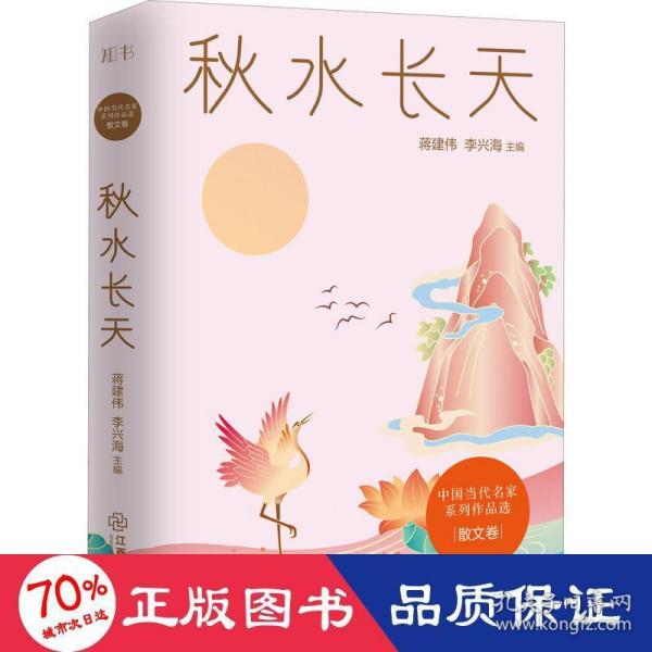 秋水长天/中国当代名家系列作品选·散文卷