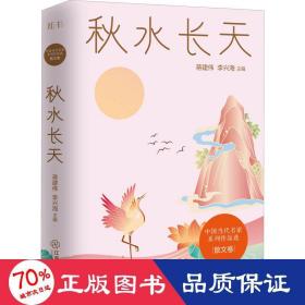 秋水长天/中国当代名家系列作品选·散文卷