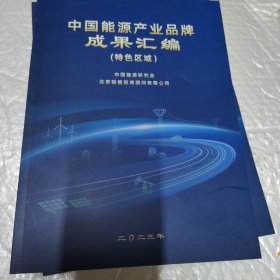 中国能源产业品牌成果汇编 特色区域 工程项目 技术产品 品牌文化 4本合售 无字迹