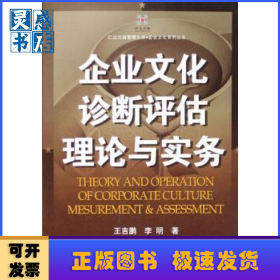 企业文化诊断评估理论与实务