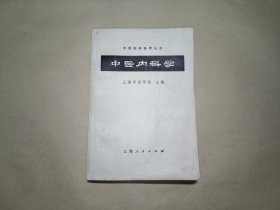 中医内科学（中医临床参考丛书）