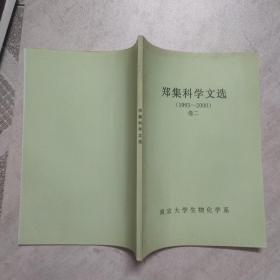 郑集科学文选（1928-1992）+郑集科学文选（1993-2000）卷二