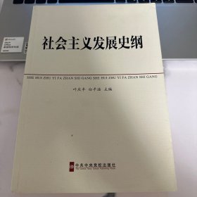 中共中央党校教材：社会主义发展史纲