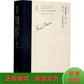 资本论<第二卷>郭大力王亚南译本考(精)/马克思主义经典文献传播通考