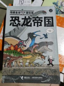 漫画生命进化史：恐龙帝国 昆虫星球