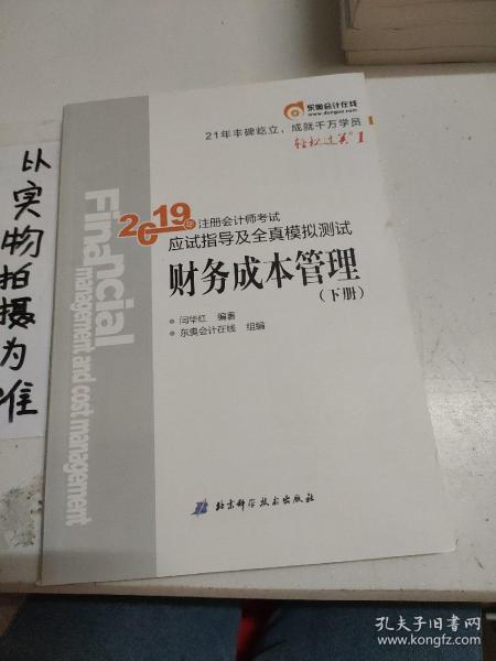 注会会计职称2019教材辅导东奥2019年轻松过关一《2019年注册会计师考试应试指导及全真模拟测试》财务成本管理（上下册）