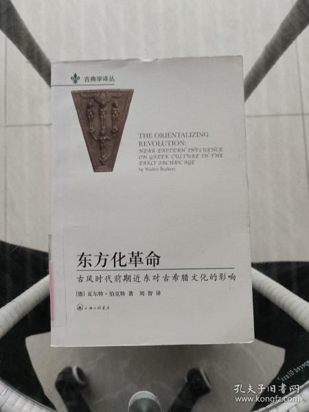 古典学译丛·东方化革命：古风时代前期近东对古希腊文化的影响