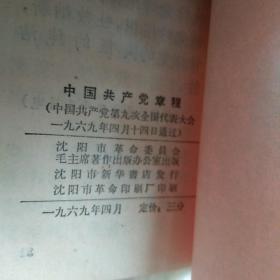 ***收藏  中国共产党章程 (中国共产党第九次全国代表大会一九六九年四月十四日通过)首次把林彪写入党章内