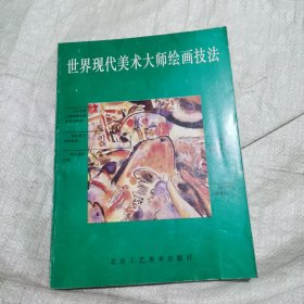 世界现代美术大师绘画技法