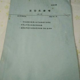 发动机参考 总第13期 一种先进的双级离心压气机的设计与研究 油印本