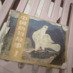 中国动物故事连环画1
