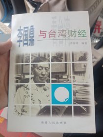 李国鼎与台湾财经