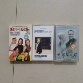 辣妹子合唱团 麦可伯特恩 英文大世界 磁带 三本合售 (英文大世界无歌词)