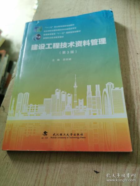 建设工程技术资料管理（第3版）/“十二五”职业教育国家规划教材·普通高等教育“十一五”国家级规划教材