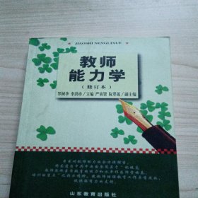 教师能力学